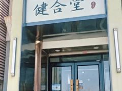 -健合堂中医养生·经络调理(天通苑旗舰店)