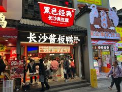 门面-黑色经典臭豆腐·湖南特产(太平街口店)