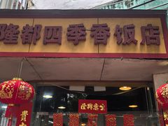 -隆都四季香饭店(碧海路店)