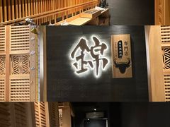 -锦和牛·炭火烧肉(ICC太和里店)
