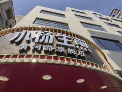 -小杨生煎(黄河路店)