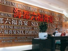 -海都六福酒家(世博广场店)