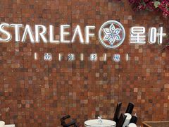 -星叶·东南亚料理(温州万象城店)