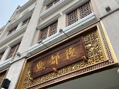 门面-点都德(北京路贰店)