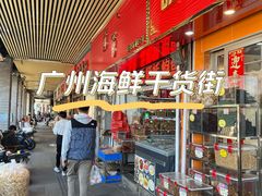 -海勤盛海味干货市场(一德路店)