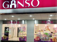 门面-GANSO元祖食品(金菊路店)