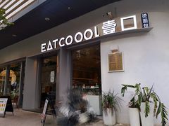 门面-烫面包·面包烘焙(绿地缤纷城店)