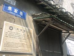 -焦家巷面馆