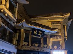 -怡园饭店-餐厅(四望亭店)