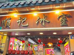 -顺记冰室(宝华路店)