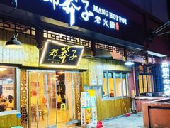 -邓莽子老火锅(中兴路总店)