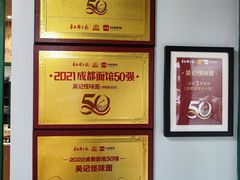-吴记怪味面(牛王庙店)