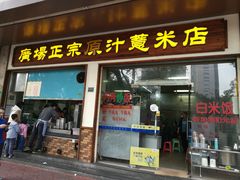 门面-广场正宗原汁薏米店