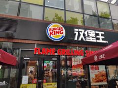 门面-汉堡王(北京三里屯购物中心)