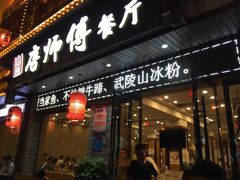 门面-唐师傅湘西名菜馆(武陵路店)