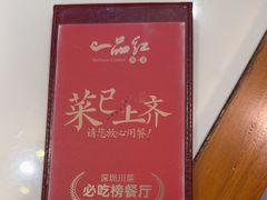 -一品红川菜(皇岗店)