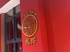 -聚味瞿记·龙虾堂(天元店)