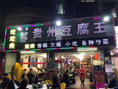 -贵州豆腐王(上合店)