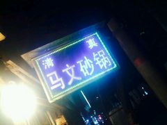 -清真·马文砂锅大全(麦苋街店)