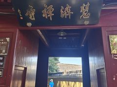 -普陀山慧济禅寺