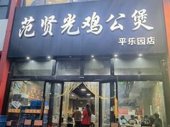 -范贤光鸡公煲(平乐园总店)