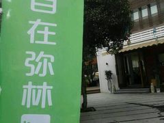 -自在弥林花园餐厅(云栖店)