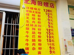菜单-北海田螺店(四川路店)