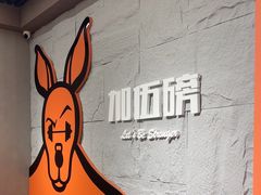 -加伍磅健身(千树店)