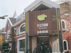 -天正河鲀·河豚亭(大连店)