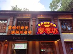 -廖掌柜·重庆鲜货火锅(上海首店)