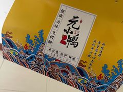 -元小鸭(李村公园店)
