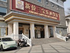 -新侨三宝乐西餐厅(崇文门店)