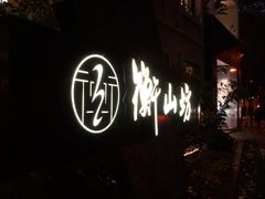 -徐家汇源景区-衡山坊