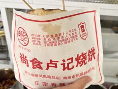 -尚食卢记烧饼(凤凰路总店)