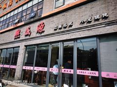 门面-熙盛源(永乐路店)