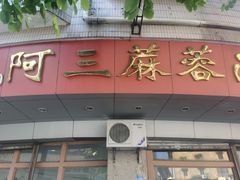 -阿三麻蓉汤圆(顺光大厦店)
