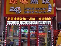 门面-老爷子原味蒸饺(总店)