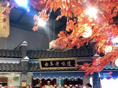 -鲁城往事(游客中心店)