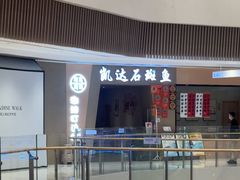 -张凯达·深海石斑鱼潮汕火锅(十五年品牌•虹桥天街店)