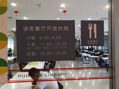 -浦东图书馆读者餐厅