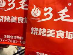 -忆3毛烧烤美食城(龙塘直营店)