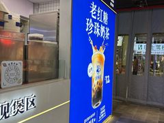 -煲珠公·老红糖珍珠奶茶(长宁龙之梦店)