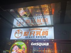 -整只乳鸽GetSQUAB(西华路店)