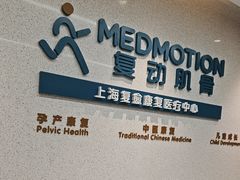 -复动肌骨门诊·MEDMOTION(北外滩店)