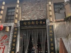-東茅街茶馆