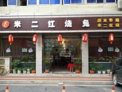 门面-米二红烧兔(华阳店)