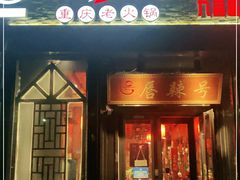 门面-唇辣号重庆老火锅(亦庄店)