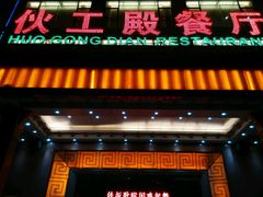 门面-伙工殿餐厅(吉大店)