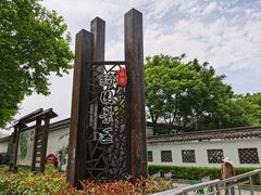 -绮园景区