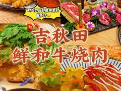 -吉秋田鲜和牛烧肉·肉档自选